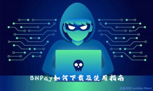 BHPay如何下载及使用指南