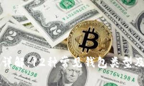 区块链钱包详解:12种常见钱包类型及其优劣分析