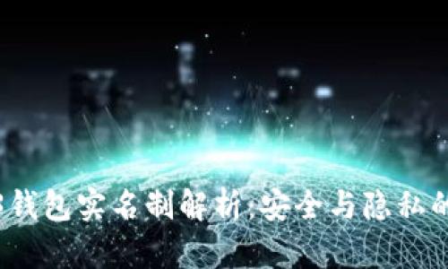欧意Web3钱包实名制解析:安全与隐私的深度探讨