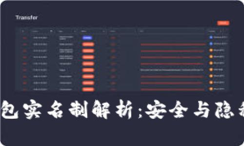 欧意Web3钱包实名制解析:安全与隐私的深度探讨