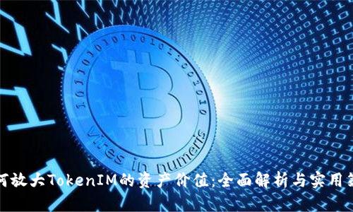 如何放大TokenIM的资产价值:全面解析与实用策略