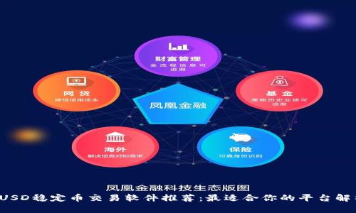  USD稳定币交易软件推荐：最适合你的平台解析