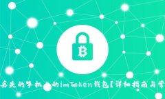 : 如何找回丢失的手机上的imToken钱包？详细指南
