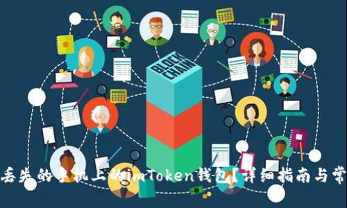 : 如何找回丢失的手机上的imToken钱包?详细指南与常见问题解答