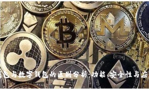 电子钱包与数字钱包的区别分析:功能、安全性与应用场景