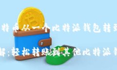转账指南:如何将比特币从一个比特派钱包转到