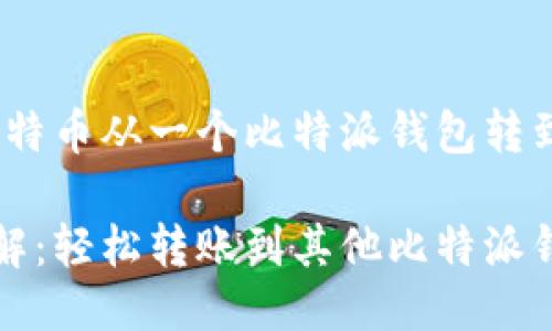 转账指南：如何将比特币从一个比特派钱包转到另一个比特派钱包

比特派转账方式详解：轻松转账到其他比特派钱包