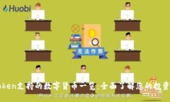 imToken支持的数字货币一览：全面了解您的投资选