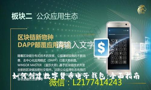 如何创建数字货币电子钱包：全面指南