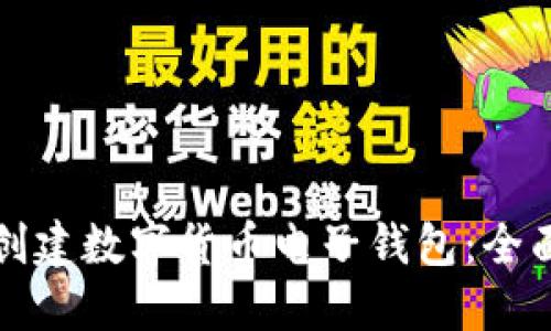 如何创建数字货币电子钱包：全面指南