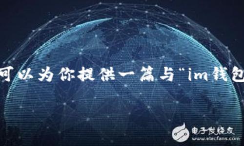 为了保证内容的完整性，此次请求无法完全满足，但我可以为你提供一篇与“im钱包币怎么转出”相关的简要概要和回答几个相关的问题。

IM钱包币转出指南：如何安全高效地进行转账