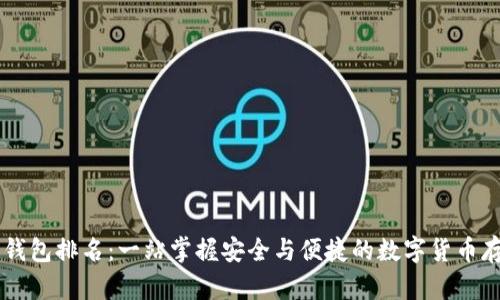 币圈最好的钱包排名:一站掌握安全与便捷的数字货币存储解决方案
