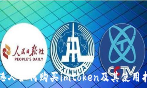 香港人如何购买imtoken及其使用指南