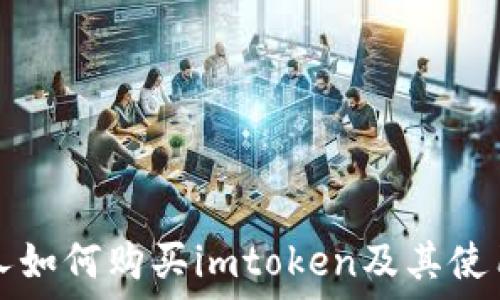 香港人如何购买imtoken及其使用指南
