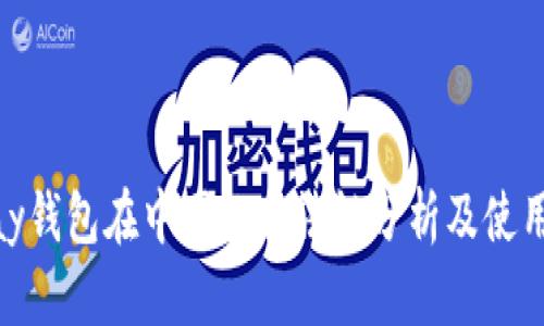 OKPay钱包在中国的合法性分析及使用指南