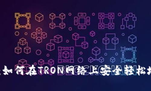 Tokenim支持TRC-20:如何在TRON网络上安全轻松地管理和交易数字资产