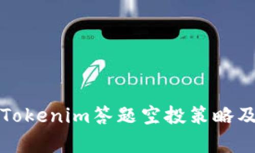 全面解析Tokenim答题空投策略及参与方式