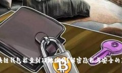 区块链钱包能查到IP地址吗?解密隐私与安全的真
