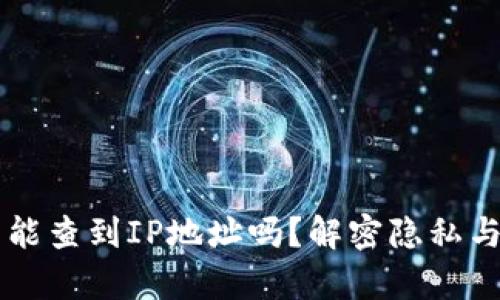 区块链钱包能查到IP地址吗?解密隐私与安全的真相