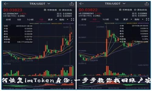 如何恢复imToken身份：一步步教你找回账户安全