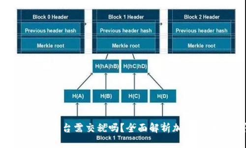 BTC期货交易平台需交税吗?全面解析加密货币税务问题