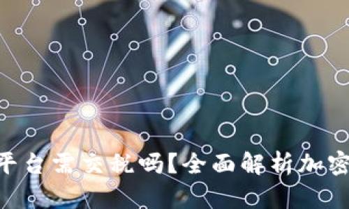 BTC期货交易平台需交税吗?全面解析加密货币税务问题
