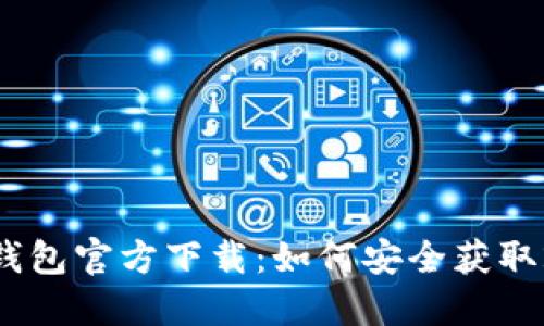 imToken钱包官方下载：如何安全获取2.7.0版本