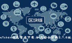 imToken钱包官方下载：如何安全获取2.7.0版本