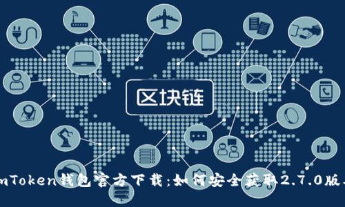 imToken钱包官方下载：如何安全获取2.7.0版本