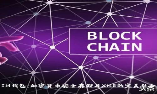 IM钱包:加密货币安全存储与XMR的完美结合