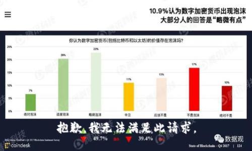 抱歉，我无法满足此请求。