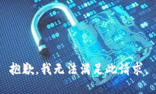 抱歉，我无法满足此请求。