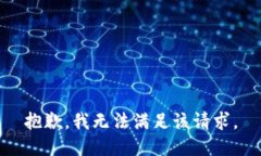抱歉,我无法满足该请求。