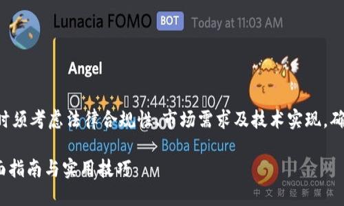 请注意：发布新代币（发币）时须考虑法律合规性、市场需求及技术实现，确保合法合规，避免潜在风险。

如何通过imToken发币：全面指南与实用技巧