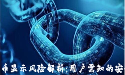imToken代币显示风险解析:用户需知的安全防范措施