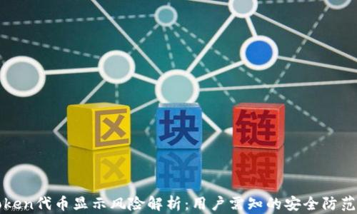 imToken代币显示风险解析:用户需知的安全防范措施