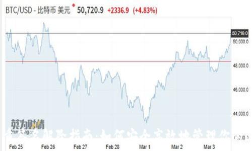 TRX多重签名解除指南:如何安全高效地管理你的Im钱包