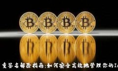 TRX多重签名解除指南:如何安全高效地管理你的