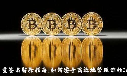 TRX多重签名解除指南:如何安全高效地管理你的Im钱包