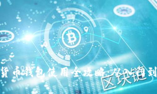 加密货币钱包使用全攻略：从入门到精通