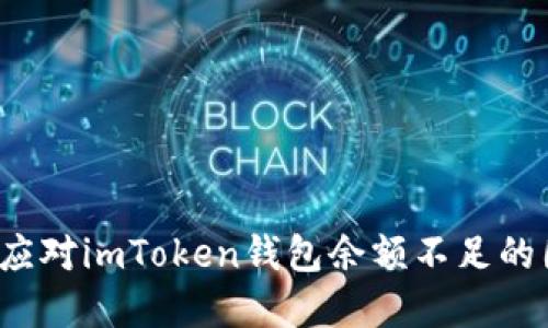 如何应对imToken钱包余额不足的困境？