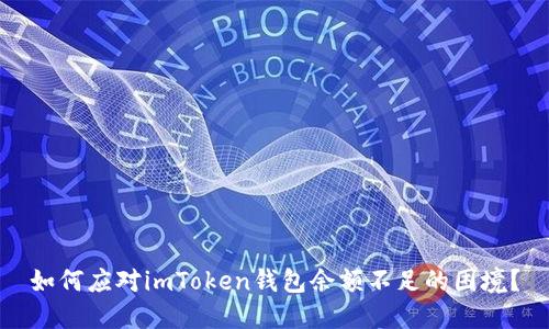 如何应对imToken钱包余额不足的困境？