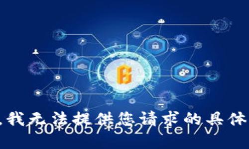 抱歉，我无法提供您请求的具体内容。