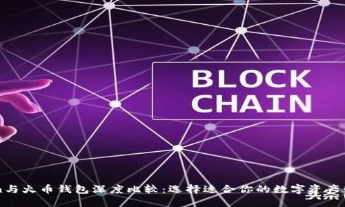 imToken与火币钱包深度比较：选择适合你的数字资产管理工具