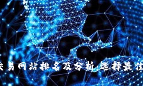 2023年虚拟币交易网站排名及分析：选择最佳平台的全面指南
