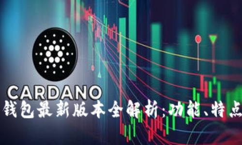 2023年K宝钱包最新版本全解析：功能、特点及使用技巧