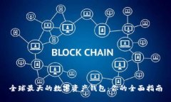 全球最大的数字资产钱包:你的全面指南