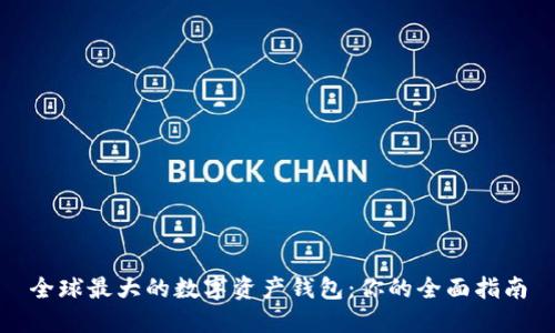 全球最大的数字资产钱包:你的全面指南