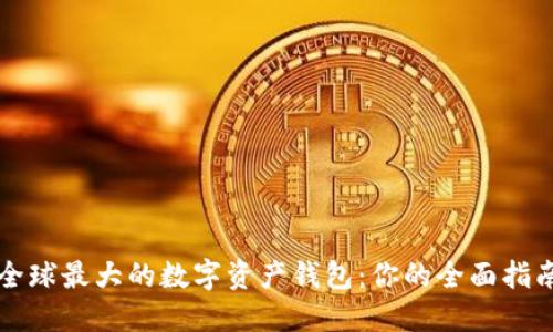 全球最大的数字资产钱包:你的全面指南