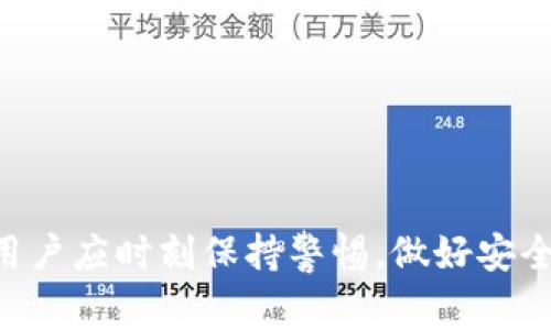   imToken如何添加USDT钱包地址？详细步骤及注意事项 / 

 guanjianci imToken, USDT, 钱包地址, 添加方法, 数字货币 /guanjianci 

在现今数字货币交易日益频繁的环境中，USDT（泰达币）作为一种常用的稳定币，广泛应用于各种场景中，尤其是交易所和个人钱包之间进行资产转移。imToken钱包作为一款流行的数字货币钱包，支持多种资产的存储与交易，包括USDT。在使用imToken钱包时，需要了解如何添加USDT钱包地址，以确保资金的安全及迅速操作。以下是详细的步骤说明和注意事项。

一、什么是imToken钱包？
imToken是一款多链数字资产钱包，支持以太坊和其他区块链的代币存储、转账和管理。它以用户友好的界面和强大的安全性而受到用户的广泛欢迎。imToken钱包不仅可以存储和管理多种数字资产，还具备DApp浏览器、去中心化交易等功能，使其成为了区块链世界中的重要工具。

二、什么是USDT？
USDT（Tether）是一种基于区块链的稳定币，其价值与美元挂钩，1 USDT通常等于1美元。由于其稳定性，USDT在数字货币交易中被广泛用于储存价值、避险和跨境转账等，已成为最流行的稳定币之一。了解USDT的基本特性及其用途对于任何一名数字货币用户都是非常重要的。

三、如何在imToken中添加USDT钱包地址？
将USDT钱包地址添加到imToken非常简单，以下是详细步骤：
ol
    listrong下载并安装imToken：/strong如果你还没有imToken钱包，首先需要去应用商店下载并安装imToken钱包，支持iOS和Android设备。/li
    listrong创建或导入钱包：/strong打开imToken应用，选择创建新钱包或导入已有钱包。如果是新用户，请务必妥善保管助记词。/li
    listrong进入资产页面：/strong登录到钱包后，进入“资产”页面，在这里你可以看到当前所有的数字资产。/li
    listrong添加USDT：/strong在资产页面，点击右上角的“添加资产”图标，系统会展示可添加的资产列表。在搜索框内输入“USDT”进行搜索。/li
    listrong选择网络：/strongimToken支持多种网络的USDT（如TRC20、ERC20等），根据你的需求选择相应的网络，点击添加按钮。/li
    listrong查看USDT钱包地址：/strong成功添加后，返回资产页面，你将能看到USDT的余额，点击进入可以查看详细钱包地址和二维码。/li
/ol

四、注意事项
在添加USDT钱包地址时，需要注意以下几点：
ul
    listrong确保网络正确：/strong不同网络的USDT地址是不同的，因此在添加时务必要选择正确的网络，避免资产损失。/li
    listrong保护助记词：/strong无论是创建新钱包还是导入已有钱包，务必妥善保管你的助记词，切勿与他人分享。/li
    listrong确认转账信息：/strong在进行转账时，务必仔细核对收款地址，确保无误后再进行操作。/li
    listrong保持软件更新：/strong定期检查imToken钱包的更新，使用最新版本以确保安全性及功能完整。/li
/ul

五、常见问题解答

问题一：我可以通过imToken向其他钱包转账USDT吗？
当然可以，imToken支持向其他数字钱包转账USDT，操作非常简单。只需进入USDT页面，点击“转账”按钮，并输入收款方的USDT地址及转账金额，点击确认即可。
在转账前，请确保你有足够的USDT余额并且收款方地址无误，错误的地址可能导致无法追回的损失。

问题二：如果我忘记了imToken钱包的密码怎么办？
如果你忘记了imToken钱包的密码，可以通过助记词或私钥恢复钱包。按照应用内的提示进行助记词或私钥的输入，可以重设你的钱包访问权限。
务必注意，助记词和私钥是你钱包的唯一凭证，请将其妥善保管，避免泄露给他人。

问题三：imToken支持哪几种类型的USDT？
imToken支持多种网络版本的USDT，主要包括Ethereum (ERC20) 和 TRON (TRC20) 网络。用户可以根据个人需求进行选择，但需注意转账时确保网络一致性。
不同版本的USDT在手续费、速度、和使用场景上有所区别，因此在选择时需根据自己具体的需求来判断。

问题四：使用imToken进行USDT交易的费用是多少？
通过imToken进行USDT交易时，用户需支付一定的网络手续费。这个费用因网络拥堵情况、不同时段而异，通常在转账时会提示用户确认手续费。
此外，某些交易所的USDT存取款也会收取额外的费用，这取决于各个交易所的规则。在进行交易或转账前，请务必查看相关费用，做好资金准备。

问题五：如果我的USDT丢失了，是否可以找回？
如果你的USDT因错误的转账地址或错误操作而丢失，则通常是无法找回的。区块链技术的特性使得一旦交易确认后，数据是无法更改的。
然而，如果你能提供准确的转账信息及其他相关数据，可能会通过技术手段尝试找回，但成功率不会太高。因此，在操作时一定要仔细核对，确保每一步都是正确的。

总结来说，在添加USDT钱包地址及进行操作时，每一个步骤都十分关键。imToken作为一款其安全性与便捷性兼具的数字货币钱包，为用户提供了良好的管理平台。但用户应时刻保持警惕，做好安全防范。